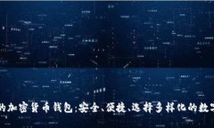 中国能用的加密货币钱包：安全、便捷、选择多