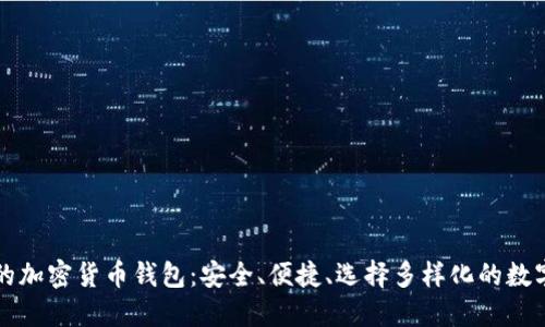 中国能用的加密货币钱包：安全、便捷、选择多样化的数字资产管理