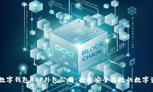 郑州区块链数字钱包APP外包公司：打造安全高效的数字资产管理平台