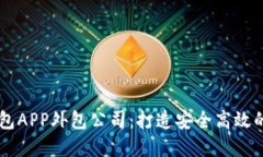 郑州区块链数字钱包APP外包公司：打造安全高效