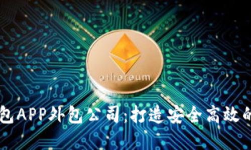 郑州区块链数字钱包APP外包公司：打造安全高效的数字资产管理平台