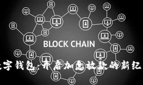 数字钱包：开启加急放款的新纪元