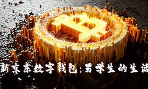 : 全新京东数字钱包：男学生的生活助手