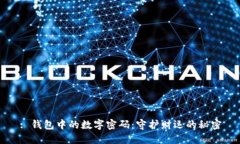 : 钱包中的数字密码：守护