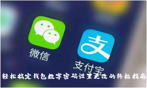 轻松搞定钱包数字密码设置更改的终极指南