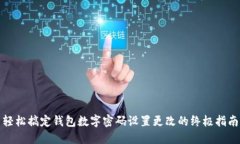 轻松搞定钱包数字密码设置更改的终极指南