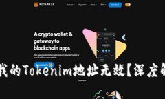 ### 为什么我的Tokenim地址无