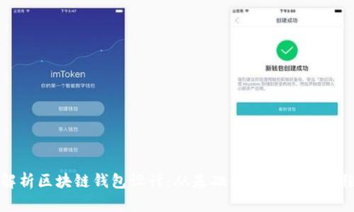 全面解析区块链钱包设计：从基础到进阶的全流程教程