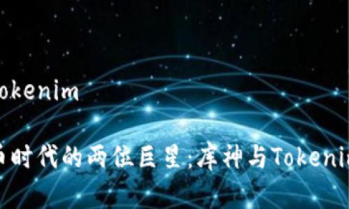 库神与Tokenim

数字货币时代的两位巨星：库神与Tokenim的结合