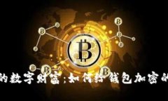 : 保护你的数字财富：如何给钱包加密的全面指南