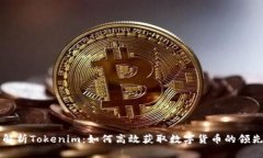 全面解析Tokenim：如何高效