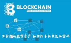 保护你的数字资产：如何给手机钱包加密码