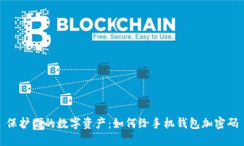 保护你的数字资产：如何给手机钱包加密码