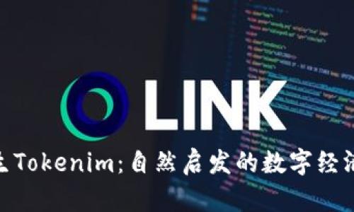 探索仿生Tokenim：自然启发的数字经济新机遇