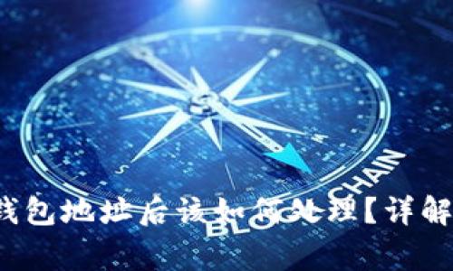  区块链提现到钱包地址后该如何处理？详解步骤与注意事项