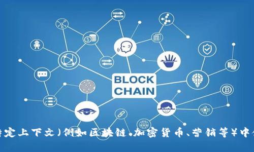 “Tokenim” 这个词在中文中较难找到直接翻译，因为它可能是一个品牌名、公司名或者特定领域的术语。如果这个词在某个特定上下文（例如区块链、加密货币、营销等）中使用，可能会有其特定的涵义。如果你能提供更多的上下文或背景信息，我会更好地帮助你理解这个词的中文意思或相关内容。