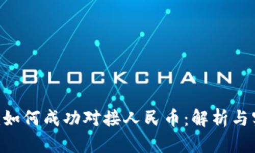 Tokenim如何成功对接人民币：解析与实施步骤