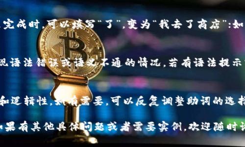 在使用TokenIM或类似的工具进行自然语言处理时，助词格式的填写通常取决于具体的应用场景和语言模型的要求。以下是一般情况下的填写步骤和注意事项：

### 一、了解助词的功能
助词在语言中通常用于表示词与词之间的关系，增强句子的结构和流畅度。在中文中，常见的助词包括“的”、“了”、“着”等。

### 二、明确填入的位置
在TokenIM中，助词的填写位置应依赖于你所处理的文本。一般来说，在需要填充助词的地方，应该先确认该位置的前后词语，确保助词能够自然流畅地连接这些词。

### 三、选择合适的助词
不同的助词在不同的语境中会产生不同的语义。选择合适的助词是关键，它不仅要符合语法规则，还要符合语境。常见助词和其用法如下：
ul
    li“的”：用于名词前，构成名词性短语，如“漂亮的花”。/li
    li“了”：用于动词后，表示动作的完成或状态的变化，如“我吃了”。/li
    li“着”：通常表示持续状态，如“他坐着。”/li
/ul

### 四、实际填写示例
假设我们有句子“我__去商店”，在空缺处填写助词。如果是完成时，可以填写“了”，变为“我去了商店”；如果是强调正在进行，可以填写“着”，变为“我去着商店”。

### 五、注意排版与格式
在TokenIM的输入框中，确保助词填入后格式正确，避免出现语法错误或语义不通的情况。若有语法提示或语法检查功能，建议使用以验证你的填写。

### 六、测试与调整
完成助词的填写后，可以进行文本预览，检查句子的流畅性和逻辑性。如有需要，可以反复调整助词的选择和位置，以达到最佳效果。

希望这些信息能帮助你在TokenIM中正确填写助词格式。如果有其他具体问题或者需要实例，欢迎随时询问！