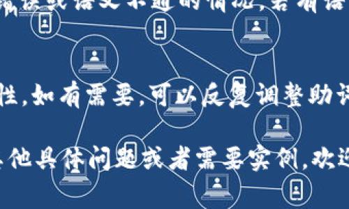 在使用TokenIM或类似的工具进行自然语言处理时，助词格式的填写通常取决于具体的应用场景和语言模型的要求。以下是一般情况下的填写步骤和注意事项：

### 一、了解助词的功能
助词在语言中通常用于表示词与词之间的关系，增强句子的结构和流畅度。在中文中，常见的助词包括“的”、“了”、“着”等。

### 二、明确填入的位置
在TokenIM中，助词的填写位置应依赖于你所处理的文本。一般来说，在需要填充助词的地方，应该先确认该位置的前后词语，确保助词能够自然流畅地连接这些词。

### 三、选择合适的助词
不同的助词在不同的语境中会产生不同的语义。选择合适的助词是关键，它不仅要符合语法规则，还要符合语境。常见助词和其用法如下：
ul
    li“的”：用于名词前，构成名词性短语，如“漂亮的花”。/li
    li“了”：用于动词后，表示动作的完成或状态的变化，如“我吃了”。/li
    li“着”：通常表示持续状态，如“他坐着。”/li
/ul

### 四、实际填写示例
假设我们有句子“我__去商店”，在空缺处填写助词。如果是完成时，可以填写“了”，变为“我去了商店”；如果是强调正在进行，可以填写“着”，变为“我去着商店”。

### 五、注意排版与格式
在TokenIM的输入框中，确保助词填入后格式正确，避免出现语法错误或语义不通的情况。若有语法提示或语法检查功能，建议使用以验证你的填写。

### 六、测试与调整
完成助词的填写后，可以进行文本预览，检查句子的流畅性和逻辑性。如有需要，可以反复调整助词的选择和位置，以达到最佳效果。

希望这些信息能帮助你在TokenIM中正确填写助词格式。如果有其他具体问题或者需要实例，欢迎随时询问！