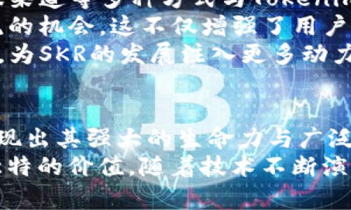   探索Tokenim的SKR：引领区块链金融的新潮流 / 
 guanjianci Tokenim, SKR, 区块链金融 /guanjianci 

一、引言
在区块链和加密货币不断发展的时代，Tokenim的SKR作为一种新兴的金融工具，正在吸引越来越多投资者和行业参与者的关注。本文将详细探讨Tokenim的SKR及其对区块链金融领域的重要影响，分析其潜在的应用场景、技术架构以及前景。

二、什么是Tokenim的SKR？
Tokenim的SKR是由Tokenim平台推出的一种新型加密资产，其目的是为用户提供更高效的金融服务。Tokenim致力于通过区块链技术提升金融行业的透明度和效率，SKR作为其核心产品之一，致力于简化数字资产的使用和交易。
SKR不仅仅是一个简单的数字货币，它还是一整套金融解决方案的一部分，包括安全的交易平台、高效的支付系统以及丰富的金融衍生品。通过SKR，用户可以享受到更低的交易成本、更快的交易速度和更强的资金安全保障。

三、Tokenim的SKR的技术架构
Tokenim的SKR架构是其成功的关键。其基础是一个高可扩展性的区块链平台，能够支持大规模的交易和智能合约的执行。技术方面，Tokenim采用了双层链架构，底层链用于处理交易，提供安全和稳定性；而上层链则用于智能合约和DApp的开发，确保平台的灵活性和创新性。
此外，Tokenim还通过多种加密技术确保SKR交易的安全。例如，采用零知识证明技术，确保用户在进行交易时隐私得到保护。这对于金融行业来说尤为重要，因为隐私和数据安全是用户最关心的问题之一。

四、SKR的交易与使用场景
Tokenim的SKR可以在多种场景中使用，包括但不限于数字商品交易、跨境支付、投资理财等。在数字商品交易中，用户可以使用SKR购买虚拟商品，享受低交易费用和高效率的服务。
在跨境支付方面，SKR的优势更加明显。传统的跨境支付通常需要数天时间才能到账，而利用SKR，用户可以实现实时到账，极大地提高了资金周转的效率。这对跨国企业来说，能够有效降低资金占用成本，提高资金使用效率。
同时，SKR还可以作为投资理财的工具，用户可以通过购买SKR获取一定的投资回报。Tokenim还计划推出一些与SKR相关的理财产品，让用户在享受流动性的同时，获得稳定的投资收益。

五、Tokenim的SKR对区块链金融的影响
Tokenim的SKR不仅是一种新型资产，更是一种金融理念的体现。通过其高效便捷的交易方式和安全的技术支持，SKR有潜力改变传统金融行业的游戏规则。
首先，SKR促进了金融交易的去中心化。传统金融体系中的许多中介环节在SKR的交易中被大大简化，用户之间可以直接进行交易。这不仅可以降低交易成本，也能提高交易的透明度，减少欺诈和争议。
其次，Tokenim的SKR通过智能合约实现了交易的自动化，这使得金融交易过程更加高效和安全。用户可以在信任的环境中进行交易，减少了因人为错误或信息不对称导致的损失。

六、可能相关的问题
随着Tokenim的SKR的发展，许多相关问题随之而来。下面我们将深入探讨以下四个问题：

问题一：Tokenim的SKR如何保证用户的资金安全？
资金安全是用户在选择任何金融工具时最关心的问题之一。Tokenim深知这一点，因此在SKR的设计与平台的构建上采取了多方面的安全措施。
首先，Tokenim采用了先进的加密技术来保护用户数据和交易信息。所有的SKR交易都经过强加密，确保未授权访问的风险降至最低。此外，Tokenim使用冷钱包和热钱包相结合的方式来存储用户的数字资产，冷钱包用于存储大部分资金，热钱包用于日常交易，从而有效降低了黑客攻击的风险。
其次，Tokenim实现了多重身份认证机制，用户在进行大额交易或敏感操作时需要进行多重身份验证。这种机制进一步加强了账户的安全性，防止不法分子通过盗取账户信息进行非法操作。
最后，Tokenim还设置了24/7的监控系统，实时监控平台的活动，一旦发现异常行为，立即采取措施进行防范。这些综合措施共同构成了一个安全、可靠的交易环境，用户可以放心使用SKR进行交易。

问题二：Tokenim的SKR与传统金融产品相比，有何优势？
Tokenim的SKR在许多方面优于传统金融产品，这些优势主要体现在以下几个方面：
第一，交易成本低。传统金融产品在交易时通常需要支付手续费、佣金等多项费用，而使用SKR进行交易时，这些费用被大幅度降低，用户在交易过程中可以节省大量成本。
第二，交易速度快。传统金融交易通常需要若干天才能完成，而SKR支持实时交易，大大提高了效率，用户几乎可以在瞬间完成交易。这在紧急情况下尤其重要，可以为用户抢占市场机会。
第三，透明度高。SKR的交易记录通过区块链技术进行实时公开，任何人都可以查看，从而提高了金融交易的透明度。这种高透明度有助于减少欺诈和争议，为用户建立信任。
第四，灵活性强。SKR可以与多种金融产品结合使用，用户可以根据自己的需求灵活选择。在Tokenim平台上，用户不仅可以简单地买卖SKR，还可以参与投资、借贷等多种金融活动，为用户提供了广泛的选择。通过这些优越性，Tokenim的SKR逐步赢得了用户的青睐，成为他们进行金融交易的新选择。

问题三：SKR的未来发展方向是什么？
Tokenim的SKR具有广阔的市场前景，未来发展方向可以从几个方面进行展望：
首先，Tokenim计划进一步扩展SKR的应用场景。当前，SKR主要用于数字商品交易和金融投资，未来Tokenim将探索更多的应用可能性，包括智能合约的广泛应用、供应链金融、电子商务等领域。通过这些多元化的应用，SKR将有望打破传统行业的界限，成为各领域金融活动的重要工具。
其次，Tokenim希望通过不断技术创新提升SKR的性能，例如进一步加快交易速度、降低交易费用、提高安全性等。Tokenim的技术团队将不断进行研发，力争让SKR始终处于行业领先地位。
此外，Tokenim也将着重发展与其他区块链项目的合作，增强SKR的互操作性。通过与其他平台和项目的融合，SKR将能够更广泛地获得用户，同时也能为用户提供更多的服务和价值。通过这些措施和战略，Tokenim的SKR在未来有望实现持续的增长与变革。我们期待着SKR在区块链金融领域的进一步发展。

问题四：用户如何参与Tokenim的SKR发展？
用户可以通过多种方式参与Tokenim的SKR发展，这不仅为用户提供了参与感，也为Tokenim带来了很多反馈与创新思想。
首先，用户可以通过注册Tokenim平台账户，购买和交易SKR，从而直接参与到SKR的生态系统中。Tokenim鼓励用户活跃交易，参与到社区中来，形成一个积极向上的社区氛围。
其次，用户还可以反馈使用过程中的问题和意见。Tokenim非常重视用户体验，用户的反馈对于平台至关重要。用户可以通过社交媒体、客服渠道等多种方式与Tokenim团队进行沟通，让他们的声音被听到。
此外，Tokenim还计划定期举办社区活动，包括AMA（问我任何事）活动、社区投票等，让用户在参与平台发展的同时，也能有更多互动和交流的机会。这不仅增强了用户的归属感，还能为Tokenim带来更多的发展灵感。
最后，Tokenim将逐步推出一些激励机制，例如对积极参与社区建设、提供优质反馈的用户给予奖励。这些激励措施将激发用户的参与热情，为SKR的发展注入更多动力。

七、结论
Tokenim的SKR作为一种新颖的数字资产，正在为区块链金融领域带来新的机遇与挑战。通过其独特的技术架构与应用场景，SKR正逐步展现出其强大的生命力与广泛的市场潜力。在未来，SKR有望在去中心化金融生态中发挥更加重要的作用，吸引更多用户的关注与参与。
在如今快速变化的金融环境中，Tokenim的SKR为用户提供了崭新的选择与可能性。无论是作为交易工具，还是投资资产，SKR都展现出其独特的价值。随着技术不断演进与应用场景的拓展，Tokenim的SKR必将在区块链金融的浪潮中大放异彩。