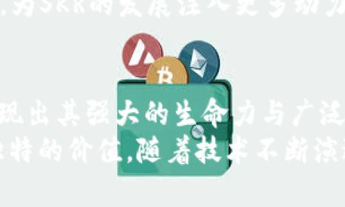   探索Tokenim的SKR：引领区块链金融的新潮流 / 
 guanjianci Tokenim, SKR, 区块链金融 /guanjianci 

一、引言
在区块链和加密货币不断发展的时代，Tokenim的SKR作为一种新兴的金融工具，正在吸引越来越多投资者和行业参与者的关注。本文将详细探讨Tokenim的SKR及其对区块链金融领域的重要影响，分析其潜在的应用场景、技术架构以及前景。

二、什么是Tokenim的SKR？
Tokenim的SKR是由Tokenim平台推出的一种新型加密资产，其目的是为用户提供更高效的金融服务。Tokenim致力于通过区块链技术提升金融行业的透明度和效率，SKR作为其核心产品之一，致力于简化数字资产的使用和交易。
SKR不仅仅是一个简单的数字货币，它还是一整套金融解决方案的一部分，包括安全的交易平台、高效的支付系统以及丰富的金融衍生品。通过SKR，用户可以享受到更低的交易成本、更快的交易速度和更强的资金安全保障。

三、Tokenim的SKR的技术架构
Tokenim的SKR架构是其成功的关键。其基础是一个高可扩展性的区块链平台，能够支持大规模的交易和智能合约的执行。技术方面，Tokenim采用了双层链架构，底层链用于处理交易，提供安全和稳定性；而上层链则用于智能合约和DApp的开发，确保平台的灵活性和创新性。
此外，Tokenim还通过多种加密技术确保SKR交易的安全。例如，采用零知识证明技术，确保用户在进行交易时隐私得到保护。这对于金融行业来说尤为重要，因为隐私和数据安全是用户最关心的问题之一。

四、SKR的交易与使用场景
Tokenim的SKR可以在多种场景中使用，包括但不限于数字商品交易、跨境支付、投资理财等。在数字商品交易中，用户可以使用SKR购买虚拟商品，享受低交易费用和高效率的服务。
在跨境支付方面，SKR的优势更加明显。传统的跨境支付通常需要数天时间才能到账，而利用SKR，用户可以实现实时到账，极大地提高了资金周转的效率。这对跨国企业来说，能够有效降低资金占用成本，提高资金使用效率。
同时，SKR还可以作为投资理财的工具，用户可以通过购买SKR获取一定的投资回报。Tokenim还计划推出一些与SKR相关的理财产品，让用户在享受流动性的同时，获得稳定的投资收益。

五、Tokenim的SKR对区块链金融的影响
Tokenim的SKR不仅是一种新型资产，更是一种金融理念的体现。通过其高效便捷的交易方式和安全的技术支持，SKR有潜力改变传统金融行业的游戏规则。
首先，SKR促进了金融交易的去中心化。传统金融体系中的许多中介环节在SKR的交易中被大大简化，用户之间可以直接进行交易。这不仅可以降低交易成本，也能提高交易的透明度，减少欺诈和争议。
其次，Tokenim的SKR通过智能合约实现了交易的自动化，这使得金融交易过程更加高效和安全。用户可以在信任的环境中进行交易，减少了因人为错误或信息不对称导致的损失。

六、可能相关的问题
随着Tokenim的SKR的发展，许多相关问题随之而来。下面我们将深入探讨以下四个问题：

问题一：Tokenim的SKR如何保证用户的资金安全？
资金安全是用户在选择任何金融工具时最关心的问题之一。Tokenim深知这一点，因此在SKR的设计与平台的构建上采取了多方面的安全措施。
首先，Tokenim采用了先进的加密技术来保护用户数据和交易信息。所有的SKR交易都经过强加密，确保未授权访问的风险降至最低。此外，Tokenim使用冷钱包和热钱包相结合的方式来存储用户的数字资产，冷钱包用于存储大部分资金，热钱包用于日常交易，从而有效降低了黑客攻击的风险。
其次，Tokenim实现了多重身份认证机制，用户在进行大额交易或敏感操作时需要进行多重身份验证。这种机制进一步加强了账户的安全性，防止不法分子通过盗取账户信息进行非法操作。
最后，Tokenim还设置了24/7的监控系统，实时监控平台的活动，一旦发现异常行为，立即采取措施进行防范。这些综合措施共同构成了一个安全、可靠的交易环境，用户可以放心使用SKR进行交易。

问题二：Tokenim的SKR与传统金融产品相比，有何优势？
Tokenim的SKR在许多方面优于传统金融产品，这些优势主要体现在以下几个方面：
第一，交易成本低。传统金融产品在交易时通常需要支付手续费、佣金等多项费用，而使用SKR进行交易时，这些费用被大幅度降低，用户在交易过程中可以节省大量成本。
第二，交易速度快。传统金融交易通常需要若干天才能完成，而SKR支持实时交易，大大提高了效率，用户几乎可以在瞬间完成交易。这在紧急情况下尤其重要，可以为用户抢占市场机会。
第三，透明度高。SKR的交易记录通过区块链技术进行实时公开，任何人都可以查看，从而提高了金融交易的透明度。这种高透明度有助于减少欺诈和争议，为用户建立信任。
第四，灵活性强。SKR可以与多种金融产品结合使用，用户可以根据自己的需求灵活选择。在Tokenim平台上，用户不仅可以简单地买卖SKR，还可以参与投资、借贷等多种金融活动，为用户提供了广泛的选择。通过这些优越性，Tokenim的SKR逐步赢得了用户的青睐，成为他们进行金融交易的新选择。

问题三：SKR的未来发展方向是什么？
Tokenim的SKR具有广阔的市场前景，未来发展方向可以从几个方面进行展望：
首先，Tokenim计划进一步扩展SKR的应用场景。当前，SKR主要用于数字商品交易和金融投资，未来Tokenim将探索更多的应用可能性，包括智能合约的广泛应用、供应链金融、电子商务等领域。通过这些多元化的应用，SKR将有望打破传统行业的界限，成为各领域金融活动的重要工具。
其次，Tokenim希望通过不断技术创新提升SKR的性能，例如进一步加快交易速度、降低交易费用、提高安全性等。Tokenim的技术团队将不断进行研发，力争让SKR始终处于行业领先地位。
此外，Tokenim也将着重发展与其他区块链项目的合作，增强SKR的互操作性。通过与其他平台和项目的融合，SKR将能够更广泛地获得用户，同时也能为用户提供更多的服务和价值。通过这些措施和战略，Tokenim的SKR在未来有望实现持续的增长与变革。我们期待着SKR在区块链金融领域的进一步发展。

问题四：用户如何参与Tokenim的SKR发展？
用户可以通过多种方式参与Tokenim的SKR发展，这不仅为用户提供了参与感，也为Tokenim带来了很多反馈与创新思想。
首先，用户可以通过注册Tokenim平台账户，购买和交易SKR，从而直接参与到SKR的生态系统中。Tokenim鼓励用户活跃交易，参与到社区中来，形成一个积极向上的社区氛围。
其次，用户还可以反馈使用过程中的问题和意见。Tokenim非常重视用户体验，用户的反馈对于平台至关重要。用户可以通过社交媒体、客服渠道等多种方式与Tokenim团队进行沟通，让他们的声音被听到。
此外，Tokenim还计划定期举办社区活动，包括AMA（问我任何事）活动、社区投票等，让用户在参与平台发展的同时，也能有更多互动和交流的机会。这不仅增强了用户的归属感，还能为Tokenim带来更多的发展灵感。
最后，Tokenim将逐步推出一些激励机制，例如对积极参与社区建设、提供优质反馈的用户给予奖励。这些激励措施将激发用户的参与热情，为SKR的发展注入更多动力。

七、结论
Tokenim的SKR作为一种新颖的数字资产，正在为区块链金融领域带来新的机遇与挑战。通过其独特的技术架构与应用场景，SKR正逐步展现出其强大的生命力与广泛的市场潜力。在未来，SKR有望在去中心化金融生态中发挥更加重要的作用，吸引更多用户的关注与参与。
在如今快速变化的金融环境中，Tokenim的SKR为用户提供了崭新的选择与可能性。无论是作为交易工具，还是投资资产，SKR都展现出其独特的价值。随着技术不断演进与应用场景的拓展，Tokenim的SKR必将在区块链金融的浪潮中大放异彩。