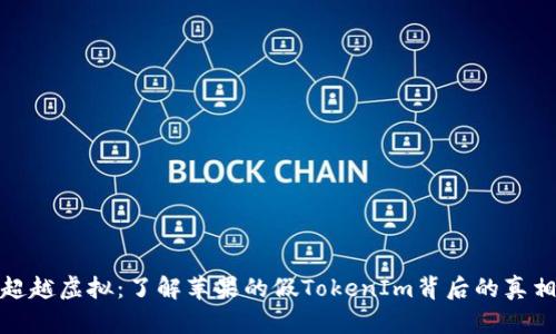 超越虚拟：了解苹果的假TokenIm背后的真相