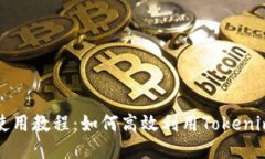 ## Tokenim使用教程：如何高
