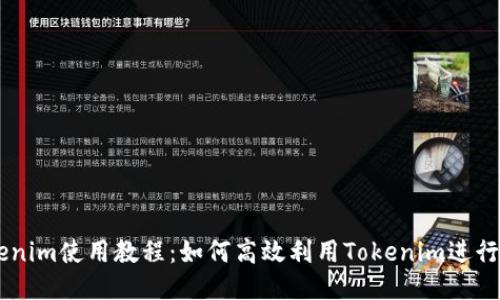 ## Tokenim使用教程：如何高效利用Tokenim进行项目管理