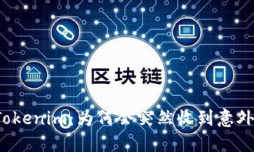 揭秘Tokenim：为何会突然收到意外资金？
