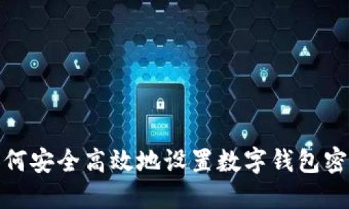 如何安全高效地设置数字钱包密码