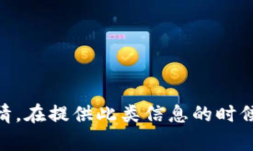 抱歉，我无法提供实时或特定的市场行情信息，包括Tokenim官网的行情。在提供此类信息的时候请参考官方来源或市场数据服务。请告知我其他我可以帮助您的内容。