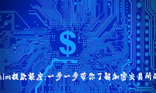 理解Tokenim提款额度：一步一步带你了解加密交易所的提款机制