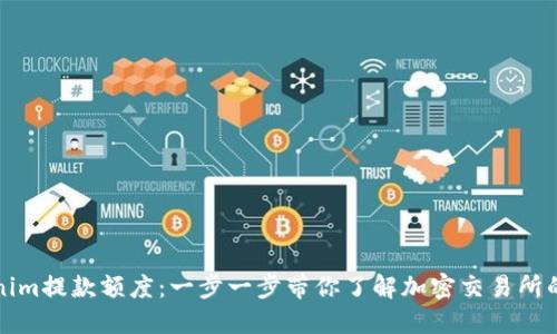 理解Tokenim提款额度：一步一步带你了解加密交易所的提款机制