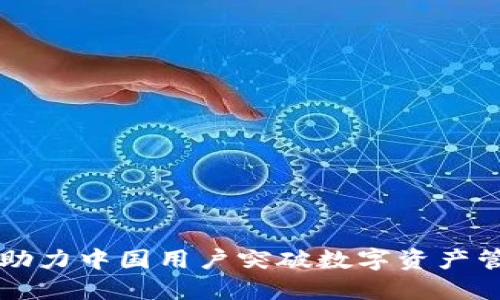 Tokenim：助力中国用户突破数字资产管理新领域