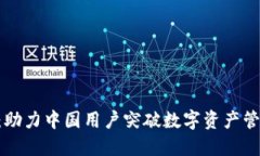 Tokenim：助力中国用户突破数字资产管理新领域