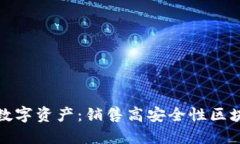 保护您的数字资产：销售