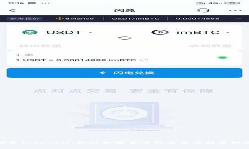 探索TokenIM：新兴加密货币的未来与投资机遇