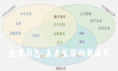 数字钱包：未来生活的新
