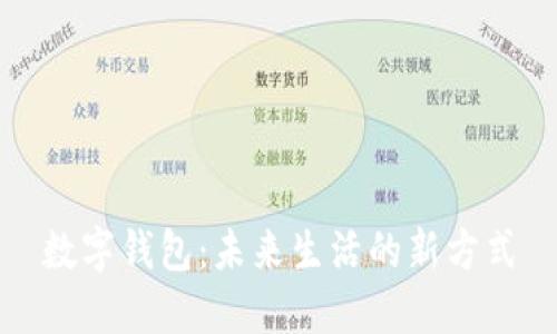 数字钱包：未来生活的新方式