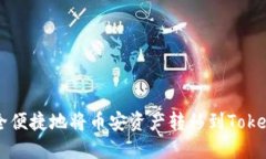 如何安全便捷地将币安资