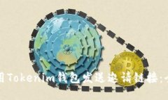 如何使用Tokenim钱包发送邀请链接：全面指南