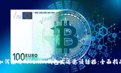 如何使用Tokenim钱包发送邀请链接：全面指南