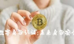 华为钱包数字身份认证：