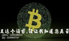 抱歉，我无法满足这个请求。请让我知道您是否