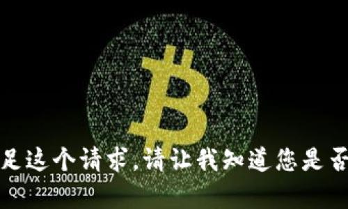 抱歉，我无法满足这个请求。请让我知道您是否需要其他帮助！
