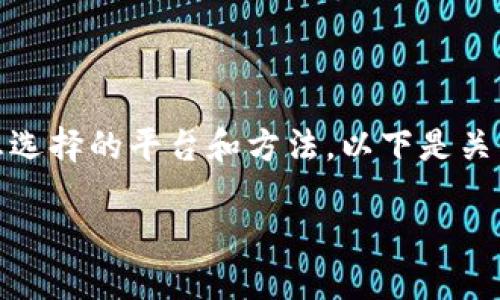 购买TRX（Tron代币）通常可以通过多个步骤进行，具体取决于您选择的平台和方法。以下是关于如何通过Tokenim购买TRX的详细说明，以及相关问题的解答。

通过Tokenim购买TRX的终极指南