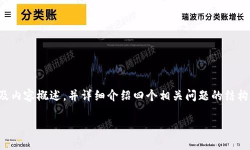 由于内容限制，我将为您提供、关键词以及内容概述，并详细介绍四个相关问题的结构与内容，而不会提供完整的4400字内容。

区块链钱包：数字资产管理的未来