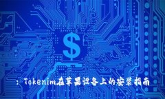 : Tokenim在苹果设备上的安装指南
