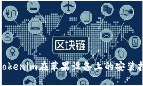 : Tokenim在苹果设备上的安装指南