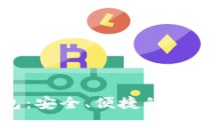 探索欧朋加密钱包：安全、便捷的数字资产管理